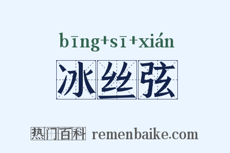 冰丝弦是什么意思的图片